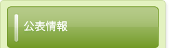 公表情報